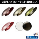 NXT 2眼用 度付レンズ ハイコントラスト調光レンズ 紫外線を約100%カット 単焦点 ICRX アイシージャパン