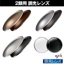 NXT 2眼用 度付レンズ 調光レンズ 紫外線を約100%カット 単焦点 ICRX アイシージャパン