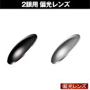 NXT 2眼用 度付レンズ 偏光レンズ 紫外線を約100%カット 単焦点 ICRX アイシージャパン