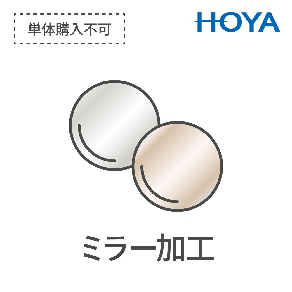 HOYA専用 ミラーコーティング