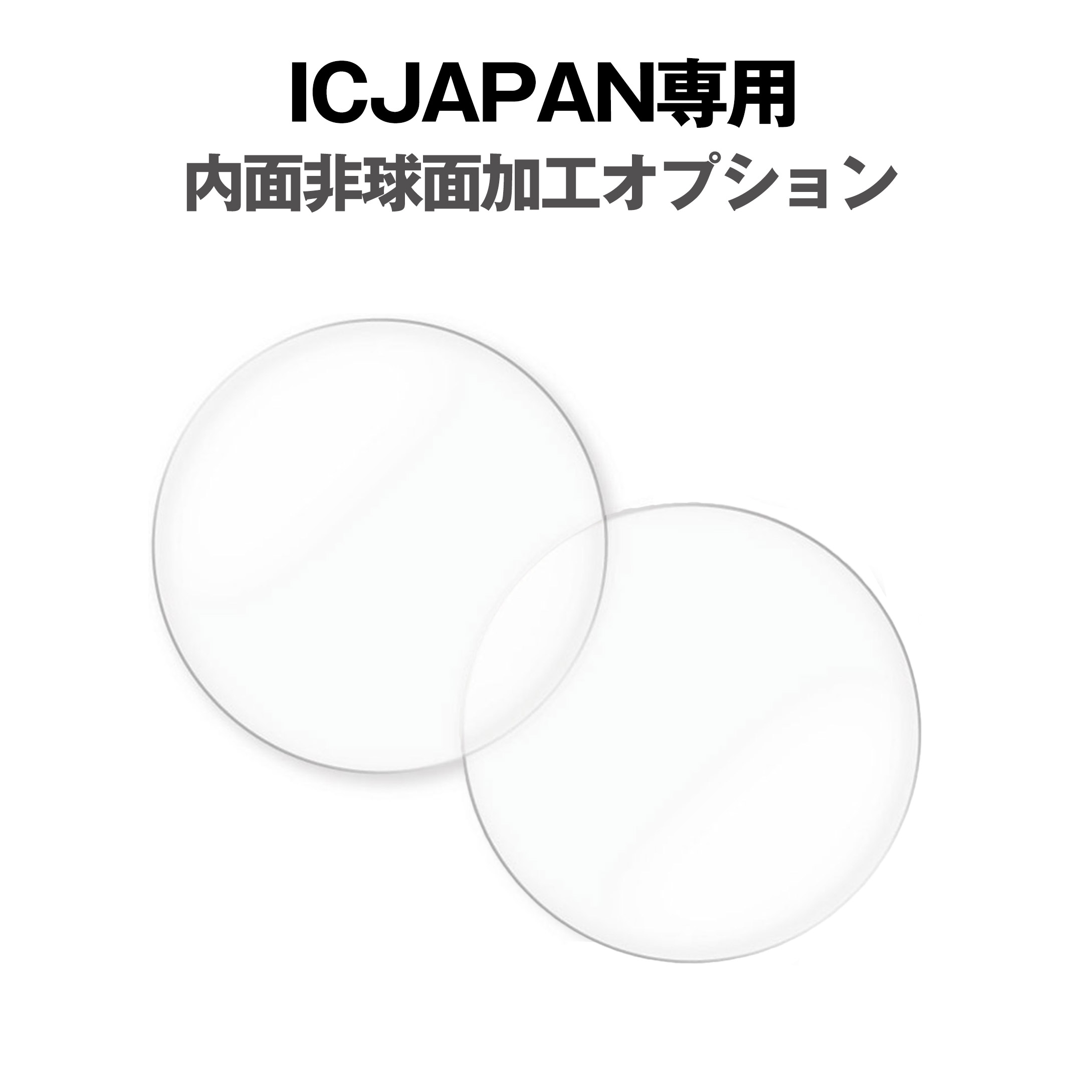 ブランド ICJAPAN / アイシージャパン カテゴリー 度付レンズ オプション オプション名 ICJAPAN専用 内面非球面加工オプション 対応レンズ（素材/種類） NXT/1眼・2眼 機能 内面非球面設計によって視界域を格段に広げ、周辺部の「ぼやけ」や「ゆがみ」を軽減させることが可能となります。 備考 ※度数が-3.50を超える方にお勧め致しております。 購入手順 商品画像に記載