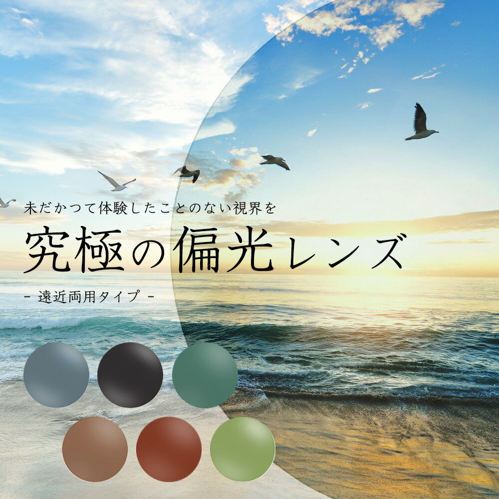 遠近両用 ハイコントラスト偏光レンズ 1.60 紫外線を100%カット UV420 偏光度99%以上 ZERO TECH BASE オリジナル 通常カーブ用
