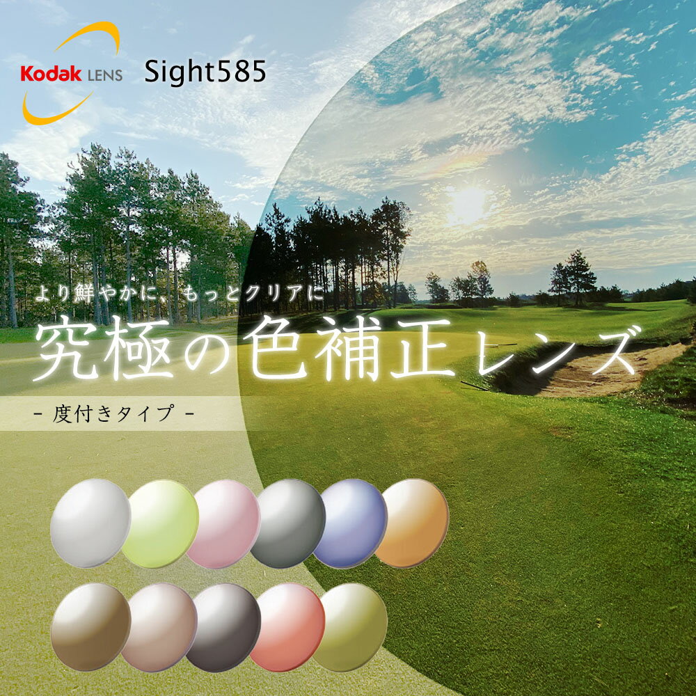 度付き Sight585 サイト585 1.60 ハイコントラストレンズ 紫外線を100%カット UV420 KODAK コダック