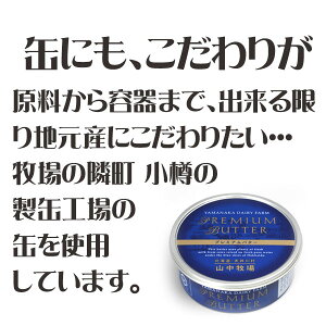 【北海道赤井川村「山中牧場」】プレミアムバター(青缶)