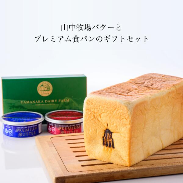 【オーセントホテル小樽「プレミアム食パン」1本（2斤）＆山中牧場バターセットギ...