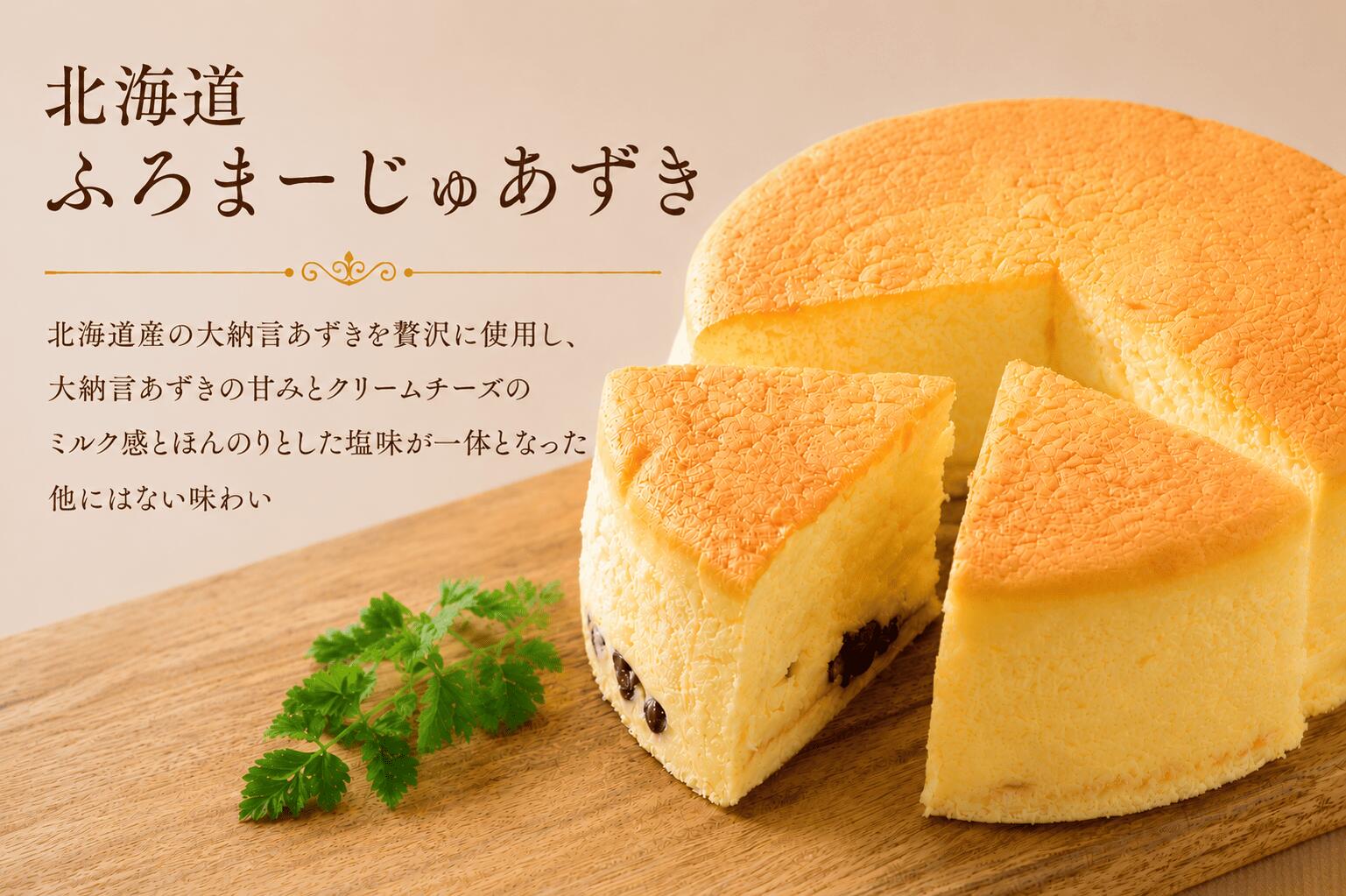 北海道ふろまーじゅ あずき　【冷凍】【バースデーケーキ】【誕生日ケーキ】【ギフ...