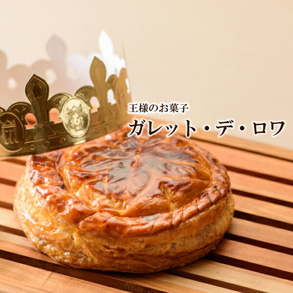 【数量限定】オーセントホテル小樽「ガレット・デ・ロワ」王冠＆フェーブ付（送料別）1/8から発送開始、注文受付は1/31までとなります。お祝い ギフト スイーツのサムネイル