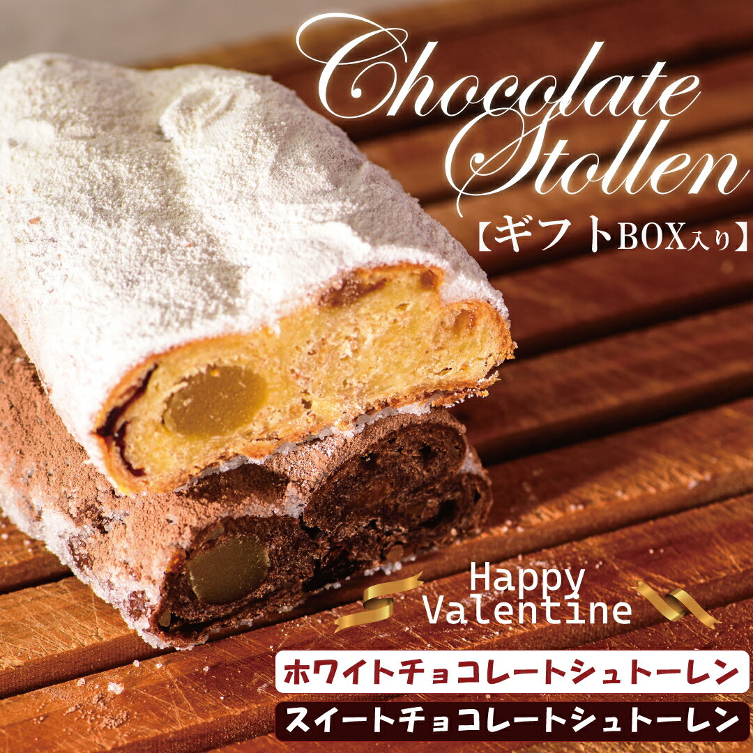 【1-3月限定】【チョコレート シュトーレン 食べ比べギフト（2本セット）】バレンタイン ホワイトデー