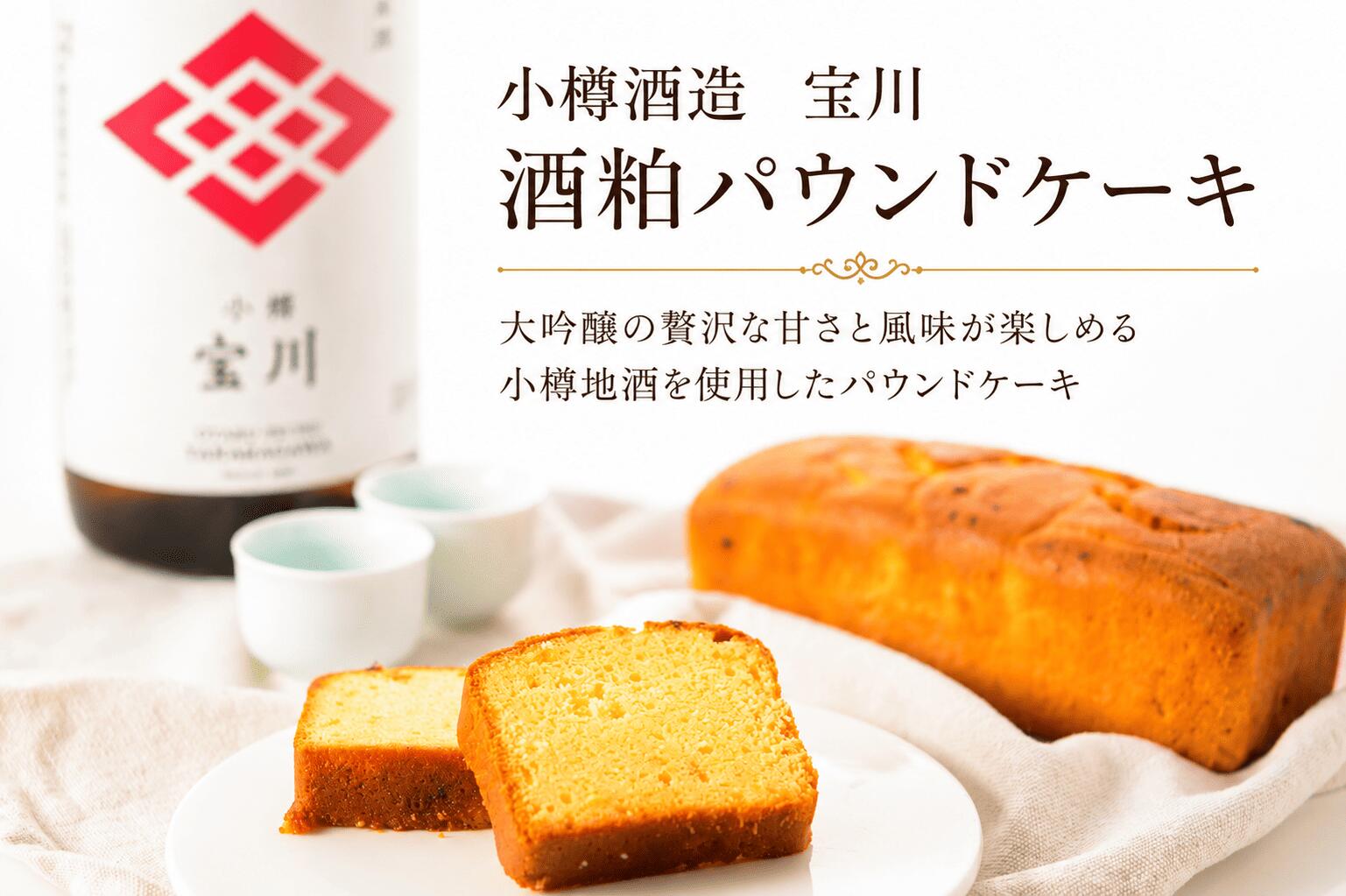 酒粕パウンドケーキ　 冷蔵　冷蔵スイーツ　小樽酒造　宝川　酒粕パウンドケーキ　...