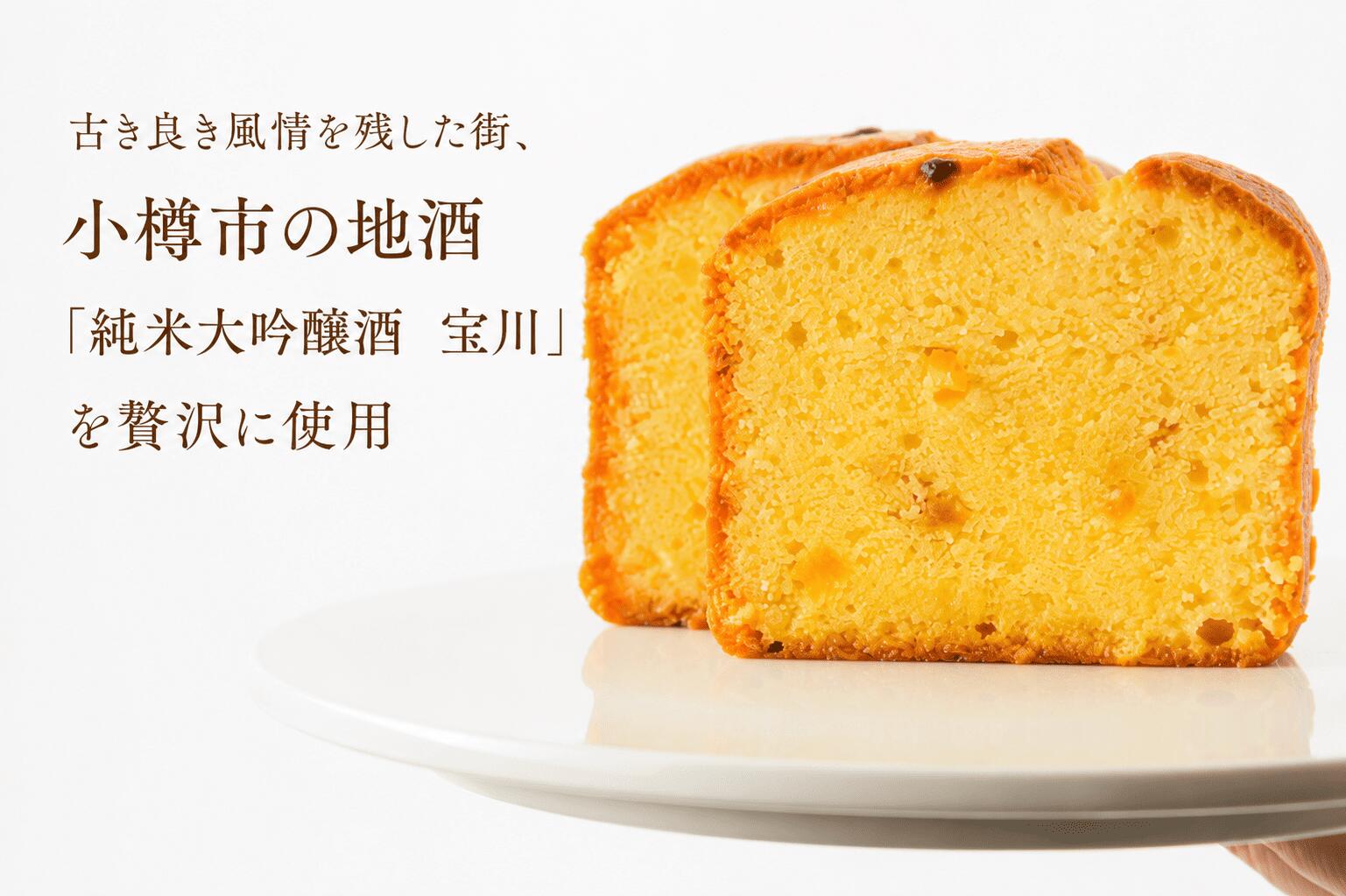 酒粕パウンドケーキ　 冷蔵　冷蔵スイーツ　小樽酒造　宝川　酒粕パウンドケーキ　...