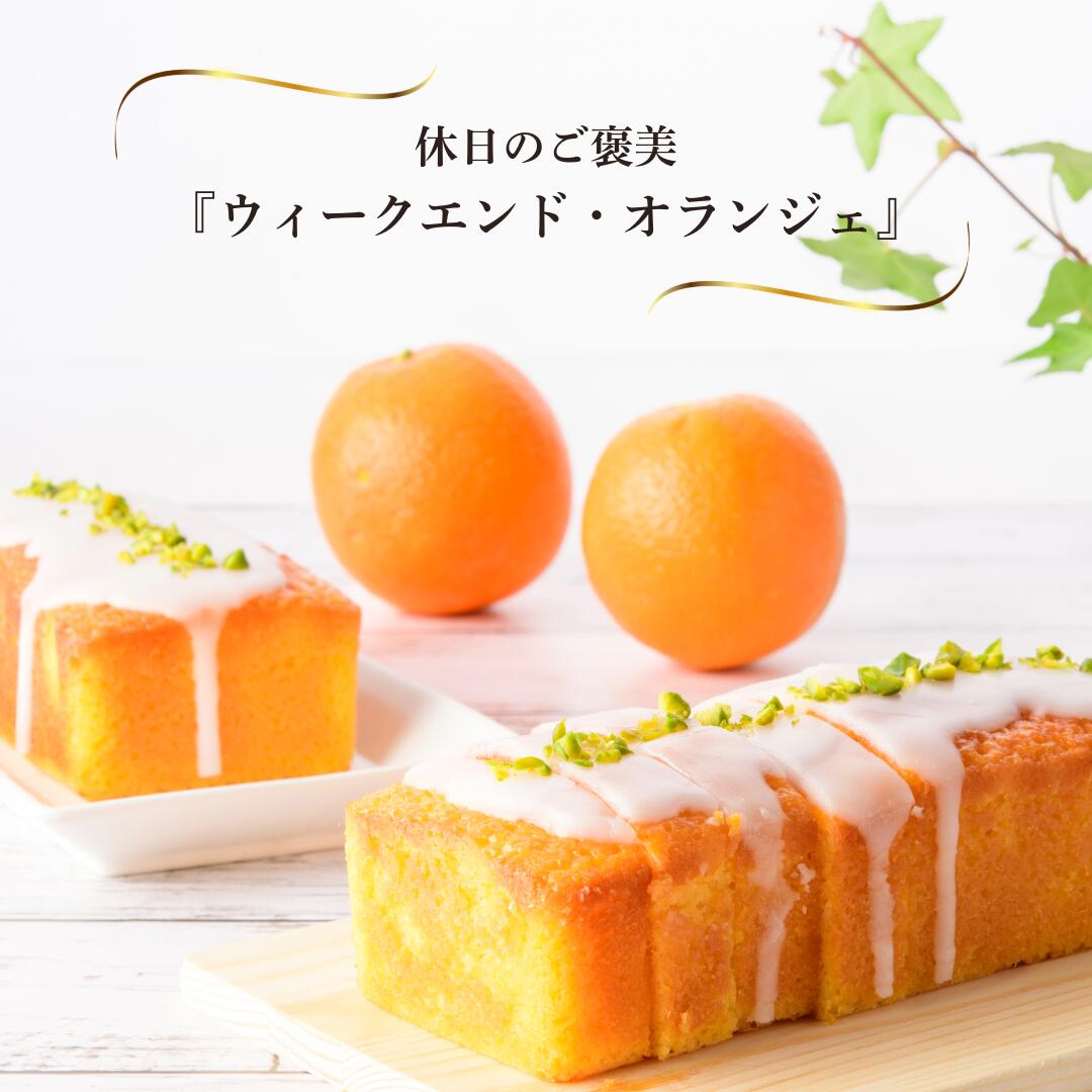 オレンジケーキ　オレンジパウンド　パウンドケーキ　ウィークエンド・オランジェ 化粧箱入り