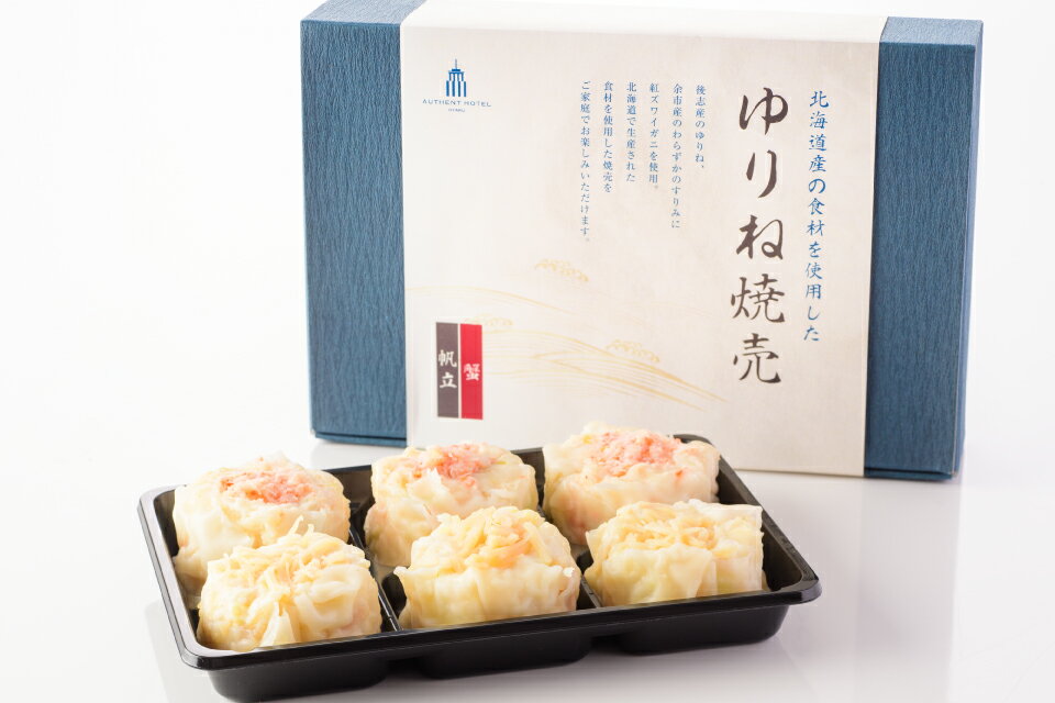 オーセントホテル小樽オリジナルレシピ「北海道 ゆりね焼売」蟹&帆立【2パックセット】