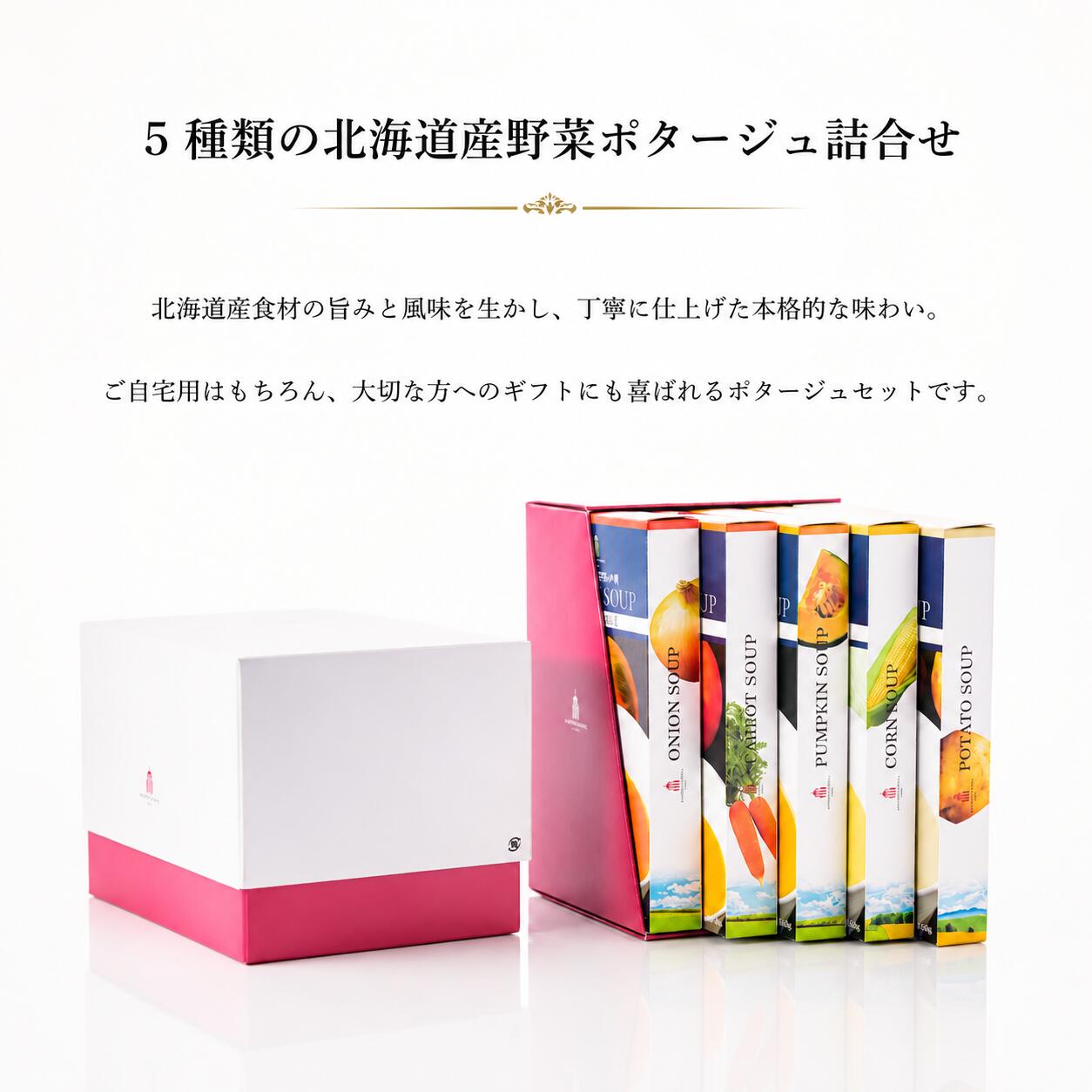 『5種類の北海道産野菜ポタージュ詰合せ』※常温　北海道 ポタージュ スープ 北海道スープ レトルト コーンスープ ギフト 父の日 スープセット 詰め合わせ オニオンスープ かぼちゃスープ 玉ねぎスープ 人参スープ じゃがいもスープ 美味しいスープ