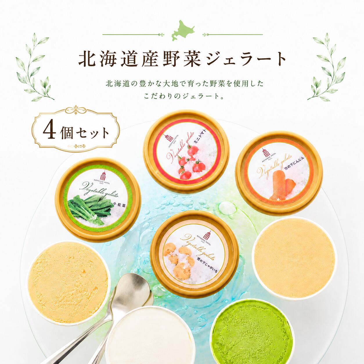 『北海道産野菜ジェラート 4個セット』※冷凍　北海道野菜 ジェラート 北海道 アイス アイスクリーム 野菜アイス　野菜ジェラート ジェラートセット 詰め合わせ ミニトマト 雪の下じゃがいも 雪の下にんじん 小松菜 ギフト プレゼント 御中元