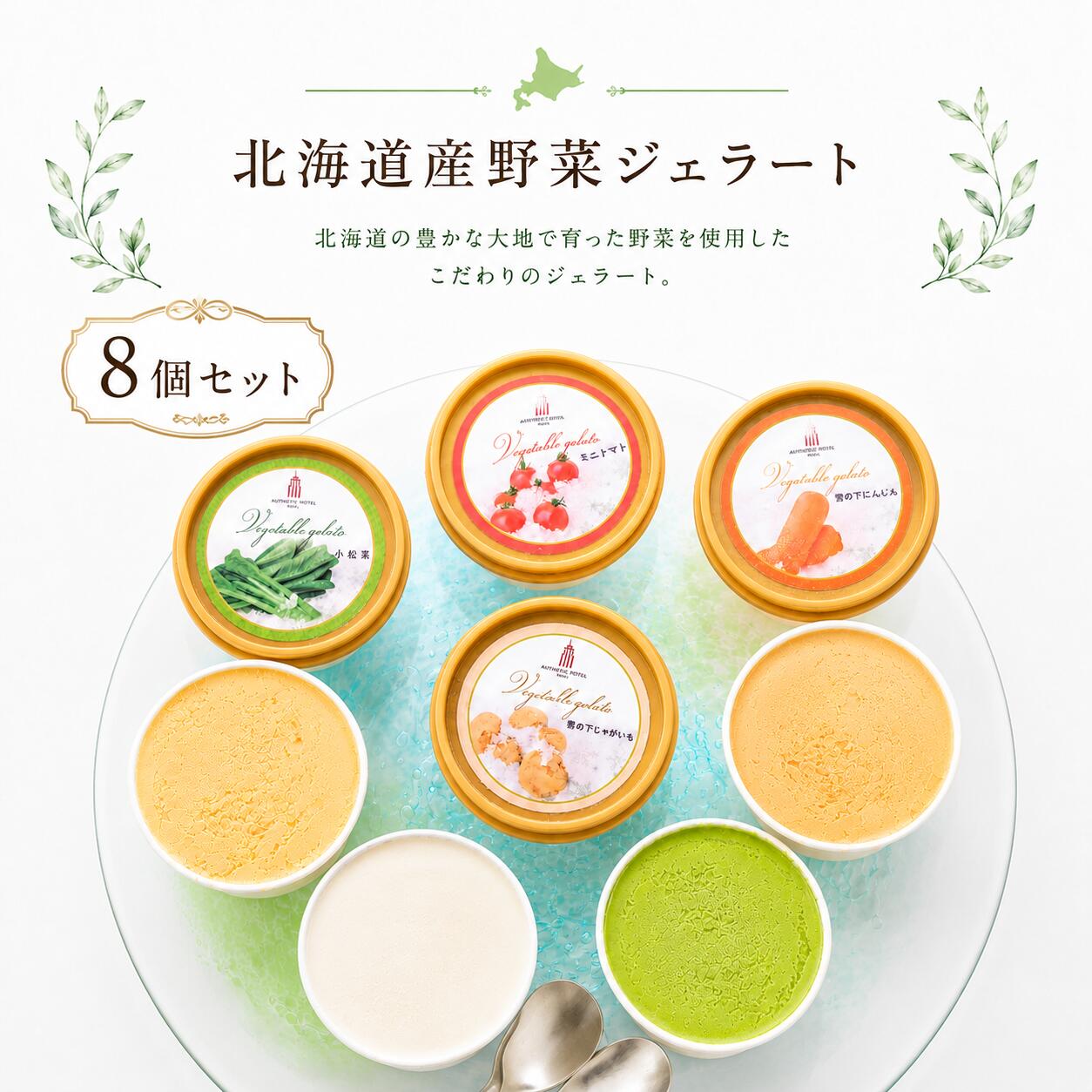 『北海道産野菜ジェラート 8個セット』※冷凍　北海道野菜 ジェラート 北海道 アイス アイスクリーム　野菜アイス 野菜ジェラート ジェラートセット 詰め合わせ ミニトマト 雪の下じゃがいも 雪の下にんじん 小松菜 ギフト プレゼント 御中元