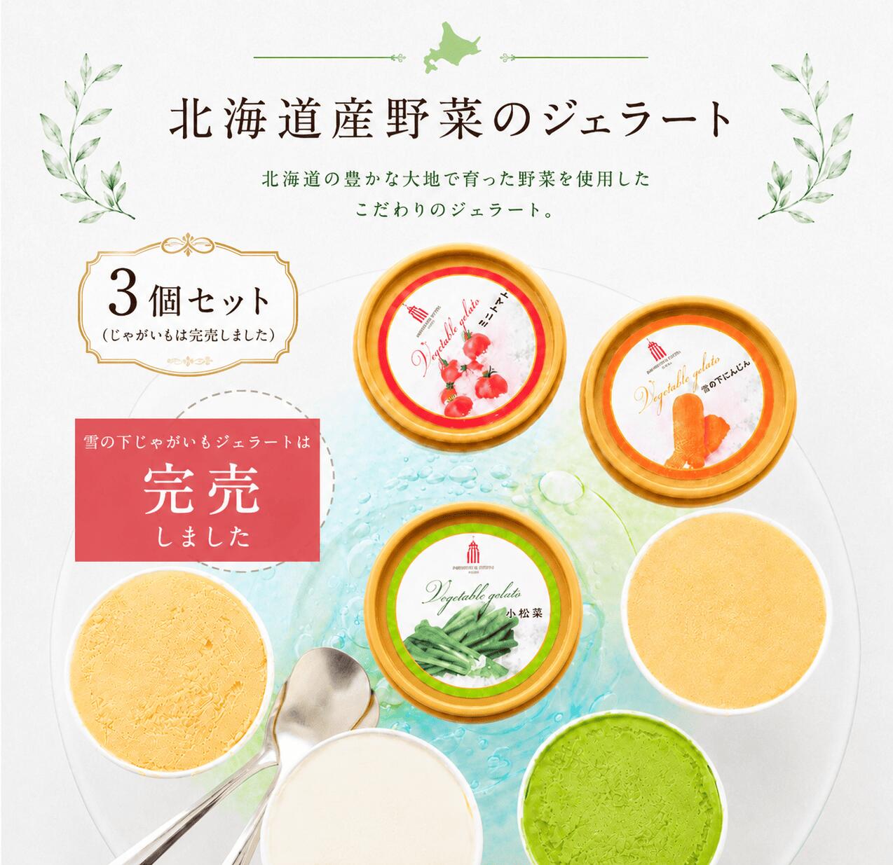 『北海道産野菜のジェラート 3個セット』※冷凍　北海道野菜 ジェラート 北海道 アイス アイスクリーム 野菜アイス　野菜ジェラート ジェラートセット 詰め合わせ ミニトマト 雪の下じゃがいも 雪の下にんじん 小松菜 ギフト プレゼント 御中元