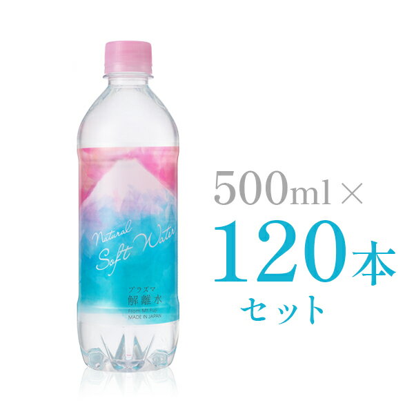 【公式通販】 プラズマ解離水 500ml×
