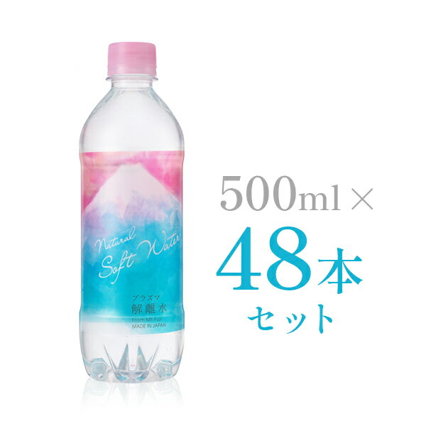 プラズマ解離水 天然水 500ml × 48本セット 解離水 お水 500ml48本 水500ml 水 48本 送料無料 みず ミネラルウォーター 軟水 ペットボトル 水・ミネラルウォーター 水・飲料 おいしい水 美味しい水 ダイエット ドリンク エイジングケア 非加熱のサムネイル