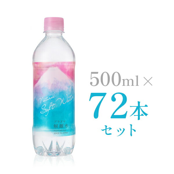 【公式通販】 プラズマ解離水 500ml×72本セット 解離水 ミネラルウォーター 軟水 500ml ペットボトル 水 おいしい水 お水 ドリンク デトックス エイジングケア お水500ml 飲料水 ミネラルウオーター 非加熱 まとめ買い 天然水 美容 ダイエット 送料無料　デトックス