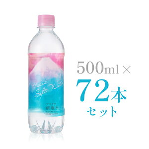 【公式通販】 プラズマ解離水 500ml×72本セット 解離水 ミネラルウォーター 軟水 500ml ペットボトル 水 おいしい水 お水 ドリンク デトックス エイジングケア お水500ml 飲料水 ミネラルウオーター 非加熱 まとめ買い 天然水 美容 ダイエット 送料無料　デトックス