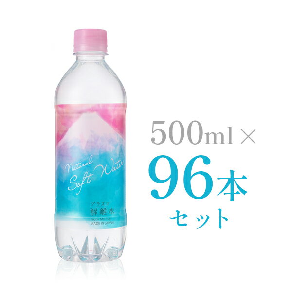 楽天【公式】プラズマ解離水【公式通販】 プラズマ解離水 500ml×96本セット 解離水 ミネラルウオーター 水 500 お水 500ml ペットボトル ミネラルウォーター ドリンク お水500ml 軟水 飲料水 天然水 非加熱 ダイエット おいしい水 エイジングケア まとめ買い みず 送料無料　デトックス