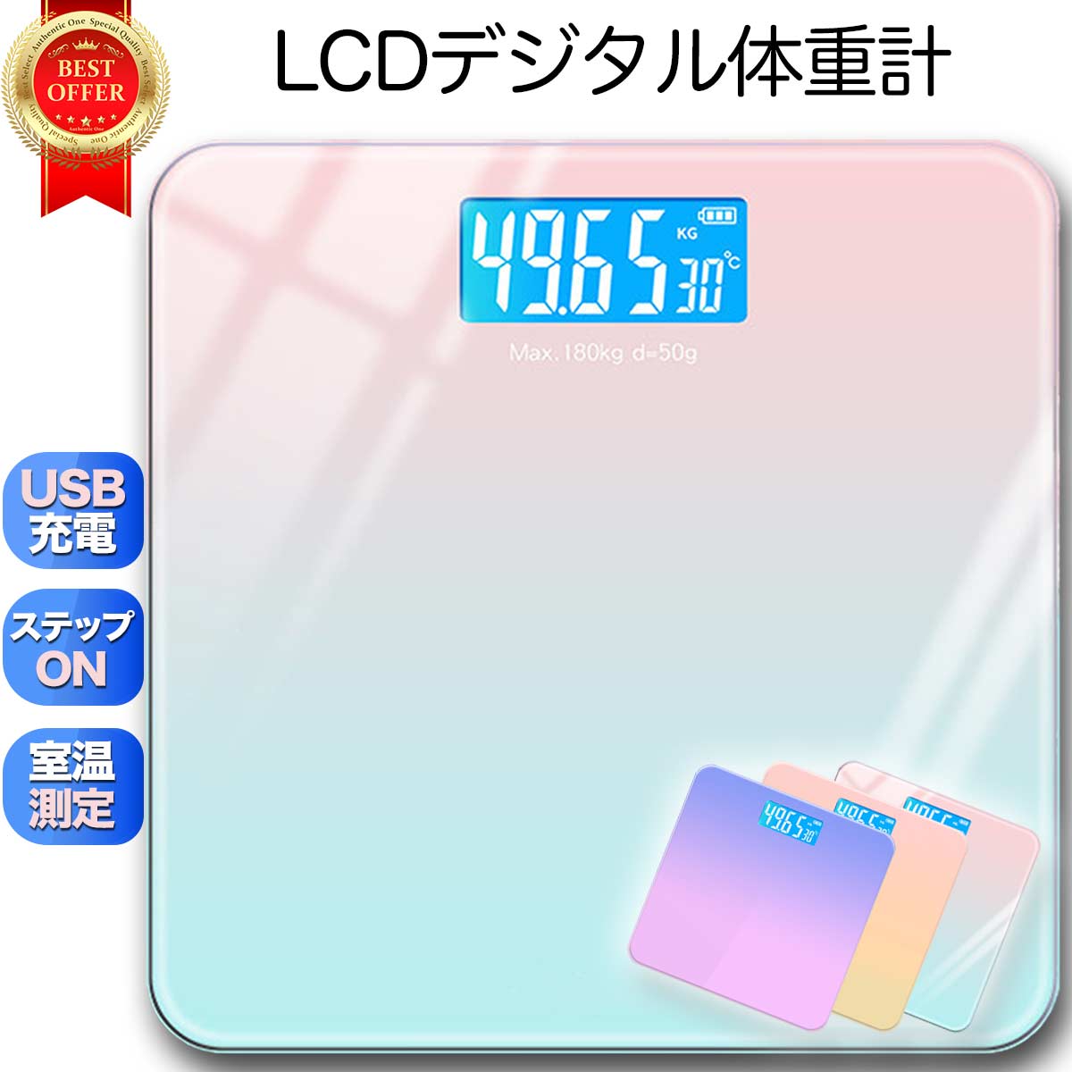 グラデーションのガラス天板に「49.6」の数字が表示された写真。「LCDデジタル体重計」「USB充電」「ステップON」「室温測定」の文字、下にピンク・オレンジの色違い。人物なし