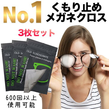 メガネ 曇り止め クロス 3枚セット くもりどめ めがね 眼鏡拭き pcメガネ 老眼 サングラス 600回使用 マスクをしていても曇らない 老眼鏡 メガネクリーナー アイマスクのおまけ付き