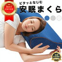 安眠枕（売れ筋ランキング） 枕 まくら いびき防止 送料無料 肩凝り ストレートネック ギフト