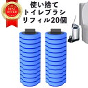トイレブラシ リフィル 20個 5ヶ月分 おしゃれ 収納 使い捨て トイレブラシセット 替え 清潔 トイレ トイレ洗剤 掃除用ブラシ 掃除用具 送料無料 収納ケ...