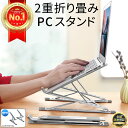 【楽天1位】 ノートパソコンスタンド PCスタンド 10段階調節 9段階 2重 コンパクト ポータブル 専用カバー付 パソコンスタンド 折りたたみ式 アルミ 改良版 ホルダー pcスタンド テレワーク アルミ 角度調節