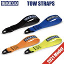 Sparco TOW STRAPS スパルコ トーストラップ 牽引フック【店頭受取対応商品】