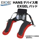 EXGEL HANSデバイス用 EXGELパッド【店頭受取対応商品】