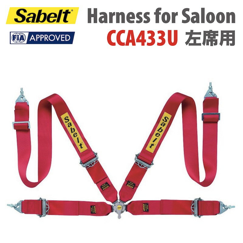 送料無料 sabelt サベルト CCA433U 左席用 ハーネス 4点式シートベルト 2024年製造モデル【店頭受取対応商品】