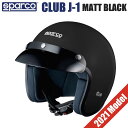 Sparco スパルコ ヘルメット CLUB J-1 マットブラック レーシング レーシングカート 4輪 四輪 4輪用ヘルメット ジェットヘルメット 四輪用ヘルメット メーカー レーシング用 レーシング用品 車用品 カー用品 レーサー ラリー おしゃれ オシャレ 【店頭受取対応商品】