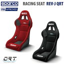 Sparco REV QRTは人気の高いエントリーレベルのグラスファイバーシートで、 QRT（Quick Resin Tech）製法で製造されています。 このプロセスにより、シートの重量が1.9kg削減され、重量は7.1kgになりました。 レースやラリーでの使用に最適で、様々なコックピットにフィットします。 薄型のベースクッションはドライバーの脚をシートシェル内に保持し、 衝撃からの保護を強化します。 すべてのFHRデバイス（HANS）およびハーネスと互換性があります。 ■メーカー　　　：Sparco / スパルコ ■モデル　　　　：REV-J QRT ■素材　　　　　：ファイバーグラス ■カラー　　　　：ブラック 　　　　　　　　　レッド ■重量　　　　　：SHELL 6.0kg 　　　　　　　　　SEAT 7.1kg ■Homologation : FIA 8855-1999 ※86、ヤリス、N-ONEには専用シートレールで取り付けることで保安基準適合となります。 お問い合わせくださいませ。 【シートレールについて】 車種別専用シートレールを用意しております。 （保安基準適合外になります）QRT（Quick Resin Technology）は、Sparcoが開発した最先端の製造プロセスであり、 現在利用可能な最も軽量で弾力性のあるグラスファイバーシェルでシートを形成しています。 QRTシリーズのシートは、安全性や品質を損なうことなく、従来の方法で製造された グラスファイバーシートと比較して、重量が30％削減されています。 【サイズチャート】 ※当商品の送料について※ 大型商品の為、3万円以上ご購入の場合でも、別途「大型送料」がかかります。 大型商品を複数個ご注文いただいた際にも、1個ごとに大型送料が発生いたします。 ※在庫に関して※ 国内全ての在庫が日々変動するために、ご希望の商品が完売してしまう場合がございます。 あらかじめご了承下さい。