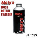 Moty's M652 ガソリン燃料添加剤 200ml モティーズ【店頭受取対応商品】