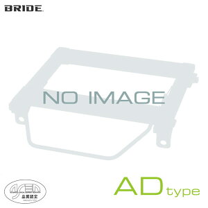 BRIDE ブリッド シートレール 右用 ADタイプ 日野自動車 プロフィア FQ1EWW_サス有り 2004年01月〜 (北海道・沖縄・離島は送料別途)