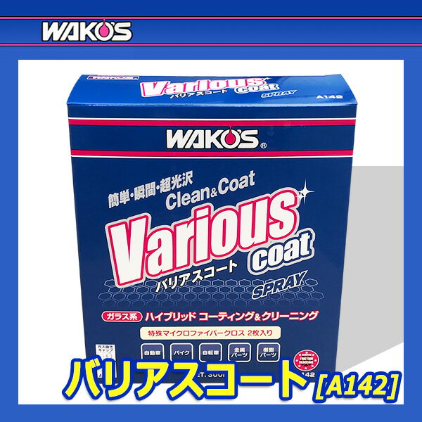 WAKO'S �拾���� �Хꥢ�������� VAC A142 [300mL]