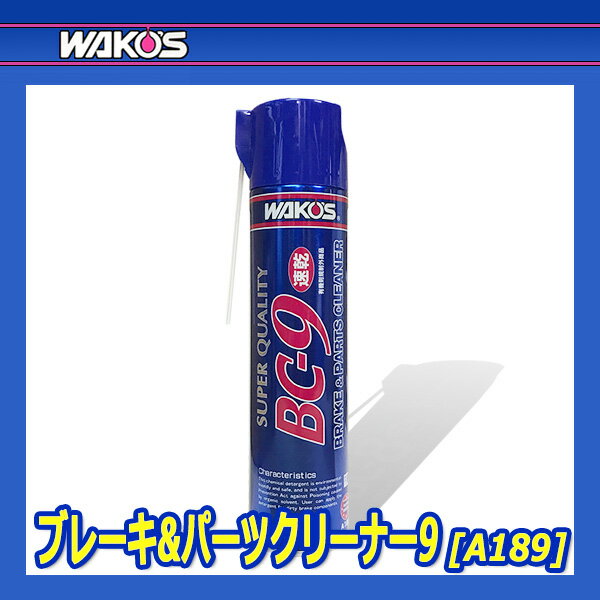 WAKO'S ワコーズ ブレーキ＆パーツクリーナー9 [BC-9] 【650mL】