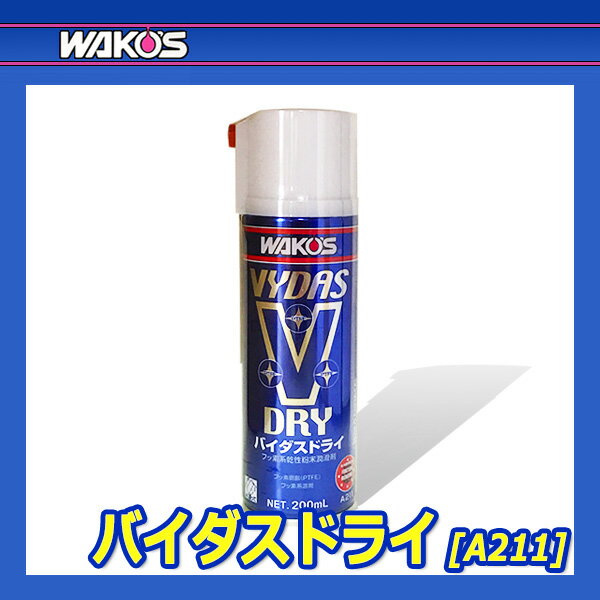 WAKO'S ワコーズ バイダスドライ VD A211 [200mL]