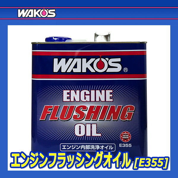 WAKO'S �拾���� ���󥸥�ե�å��󥰥����� EF OIL E355 [3L]