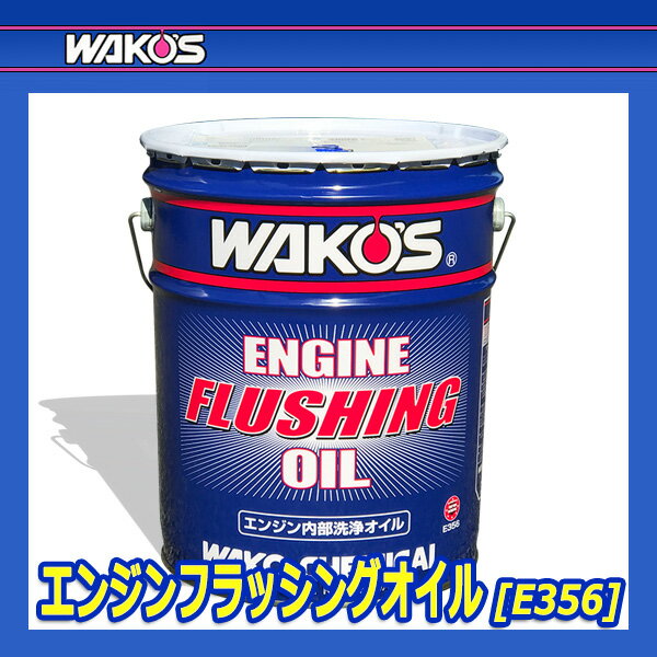 WAKO'S �拾���� ���󥸥�ե�å��󥰥����� EF OIL E356 [20L�ڡ����]