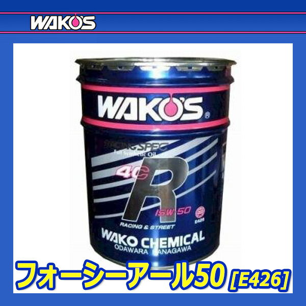 WAKO'S ワコーズ フォーシーアール50 粘度(15W-50) 4CR-50 E426 [20Lペール缶] 2