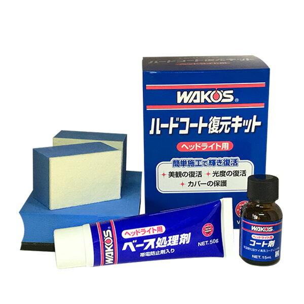 楽天市場】ワコーズ ヘッドライト復元キットの通販 楽天市場】ワコーズ ヘッドライト復元キットの通販