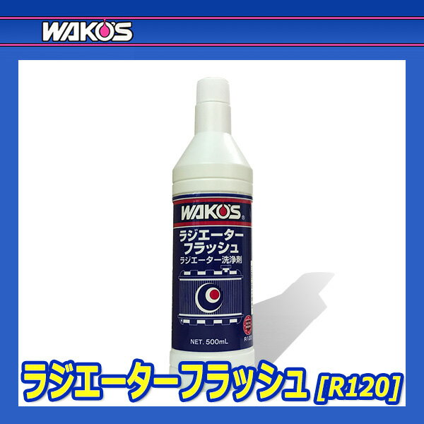 WAKO'S ワコーズ ラジエーターフラッシュ RF R120 [500mL] 2