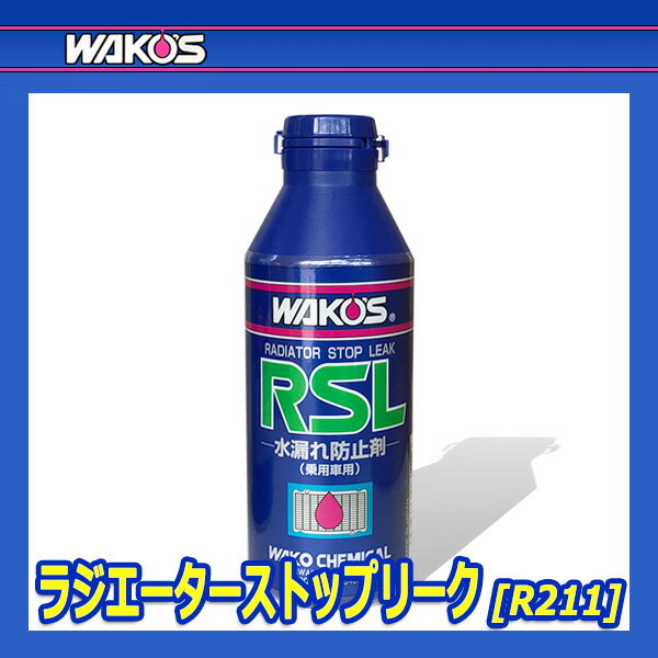 WAKO'S ワコーズ ラジエーターストップリーク RSL R211 [150mL] 2