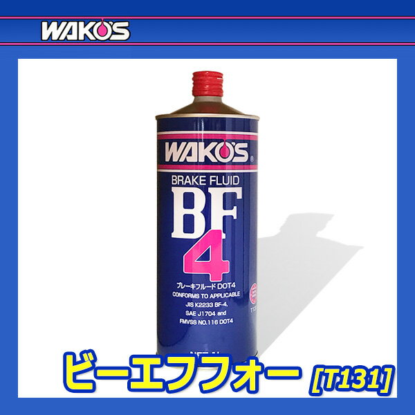 WAKO'S �拾���� �ӡ����եե��� BF-4 (DOT-4) T131 [1L]