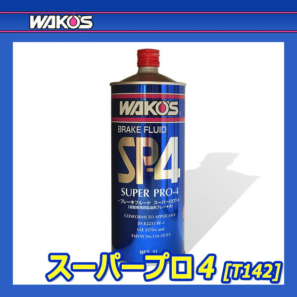 WAKO'S �拾���� �����ѡ��ץ�4 SP-4 (DOT-5.1) T142 [1L]