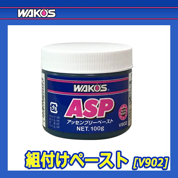 WAKO'S ワコーズ 組付けペースト ASP V902 [100g]