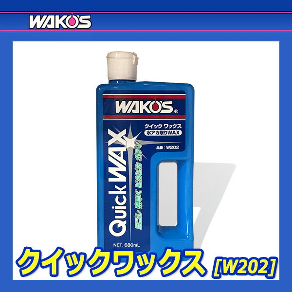 WAKO'S �拾���� �����å���å��� QW W202 [680mL]